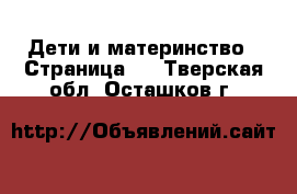  Дети и материнство - Страница 4 . Тверская обл.,Осташков г.